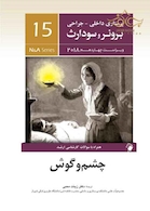 پرستاری داخلی جراحی برونر و سودارث 2018 چشم و گوش  جلد15